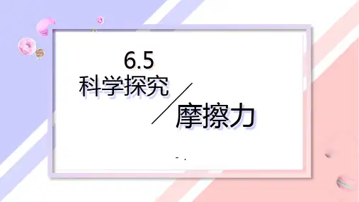 《科学探究：摩擦力》熟悉而陌生的力PPT课件