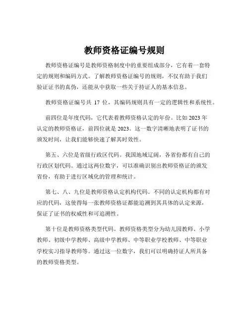 教师资格证编号规则