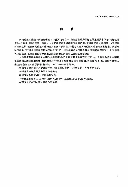 田间药效试验是农药登记管理工作重要内容之一,是制定农药