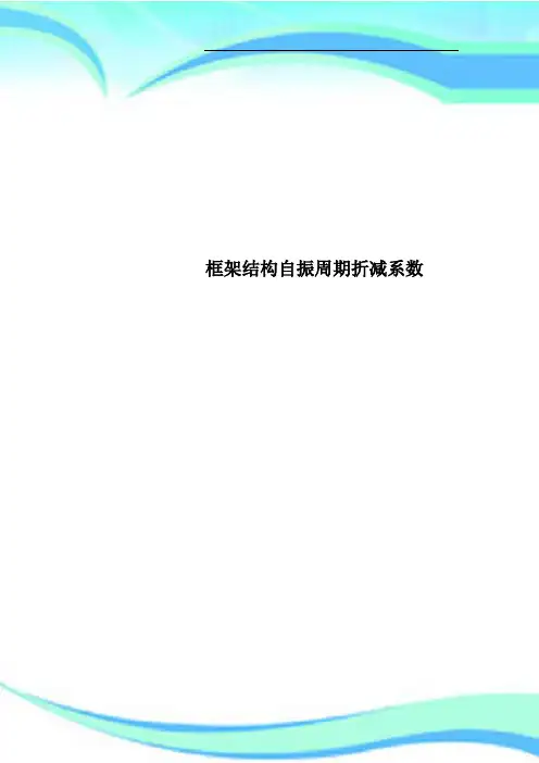 框架结构自振周期折减系数