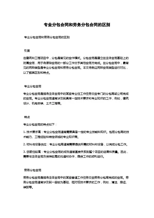 专业分包合同和劳务分包合同的区别