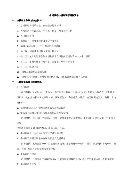 镇总体规划调研资料清单