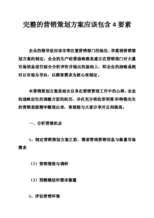 完整的营销策划方案应该包含4要素