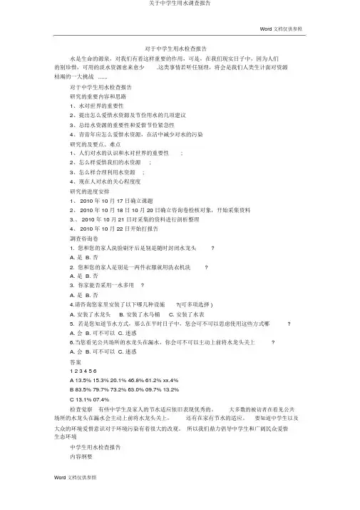 关于中学生用水调查报告