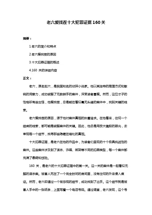 老六爱找茬十大犯罪证据160关