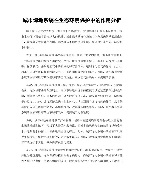 城市绿地系统在生态环境保护中的作用分析