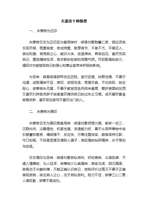 夫妻宫十神象意
