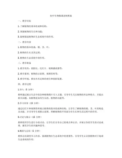 初中生物微课录制教案