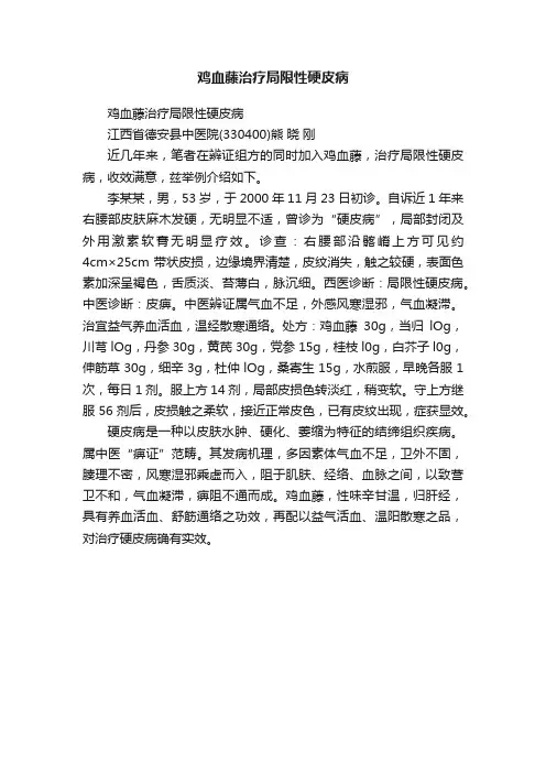 ?鸡血藤治疗局限性硬皮病