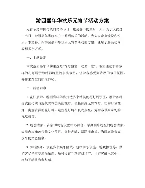 游园嘉年华欢乐元宵节活动方案