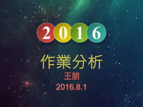 作业分析Ppt