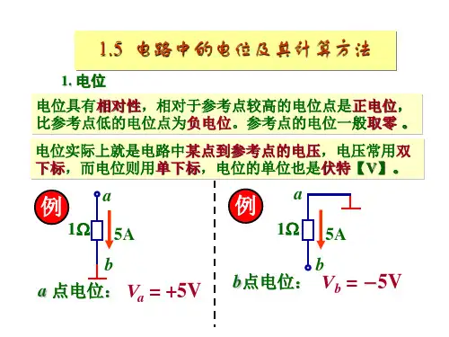 电路中电位的计算方法