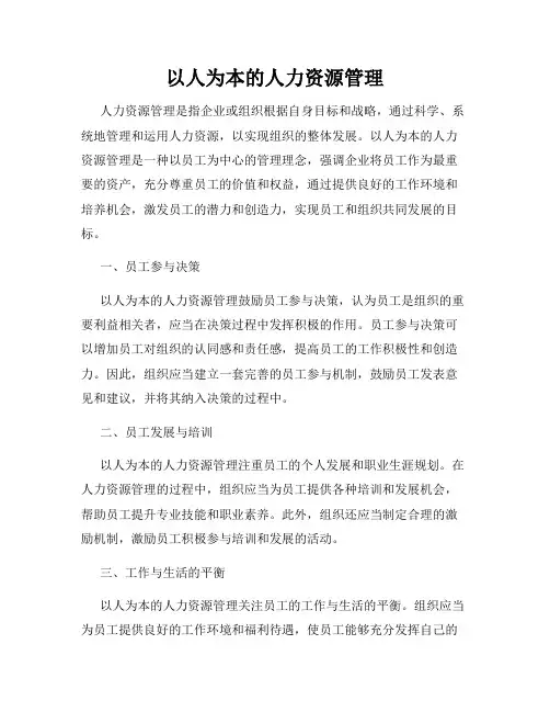 以人为本的人力资源管理