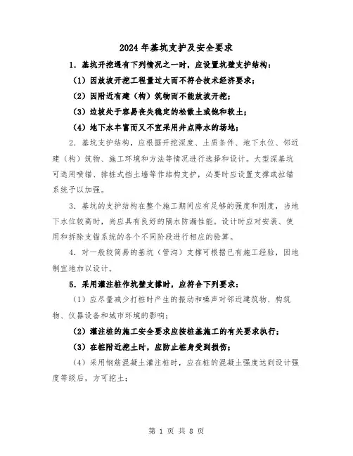 2024年基坑支护及安全要求(三篇)