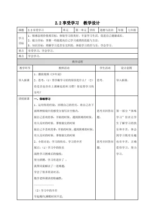 部编人教版七年级道德与法治上册2.2《享受学习》优质教学设计