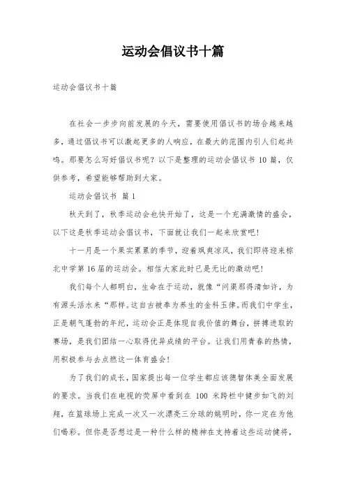 运动会倡议书十篇