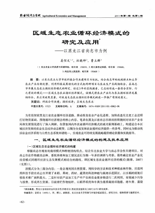 区域生态农业循环经济模式的研究及应用——以黑龙江省尚志市为例