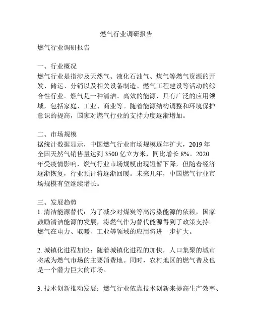 燃气行业调研报告