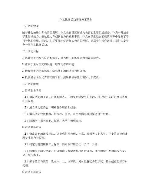 作文比赛活动开展方案策划