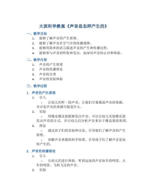 大班科学教案《声音是怎样产生的》