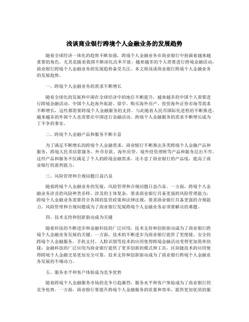 浅谈商业银行跨境个人金融业务的发展趋势