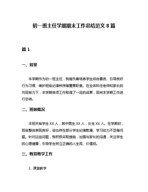 初一班主任学期期末工作总结范文8篇