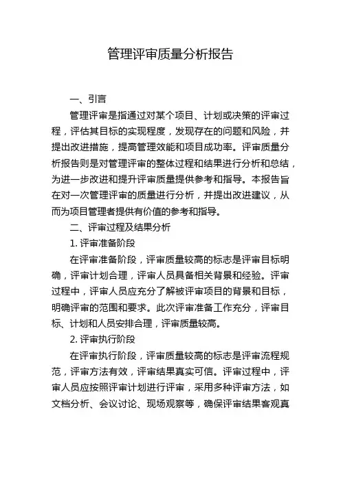管理评审质量分析报告