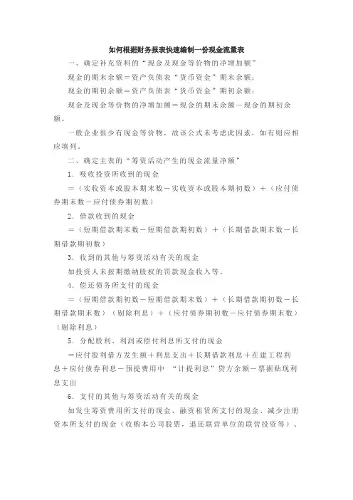 如何根据财务报表快速编制一份现金流量表