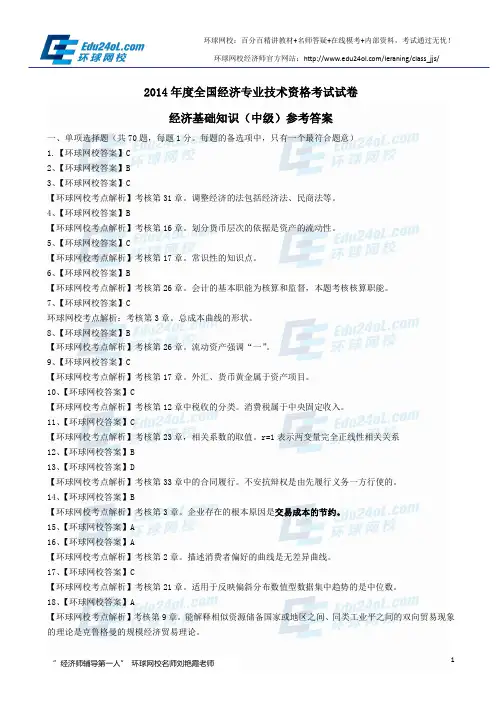 经济师考试中级经济基础2014年真题(答案)--环球网校