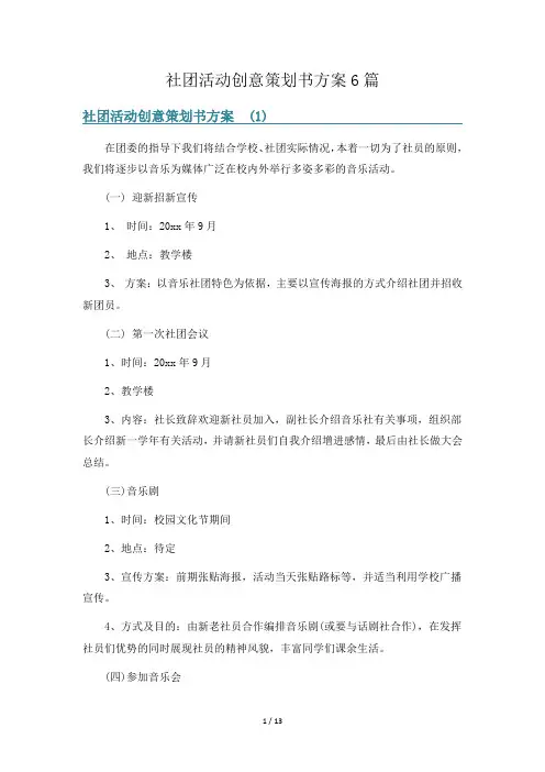 社团活动创意策划书方案6篇