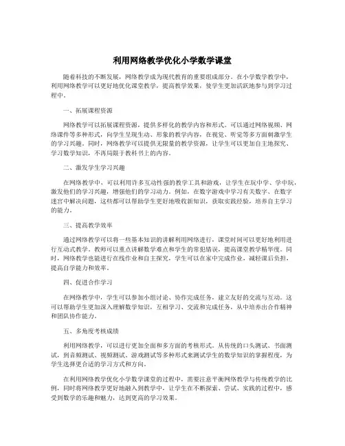 利用网络教学优化小学数学课堂