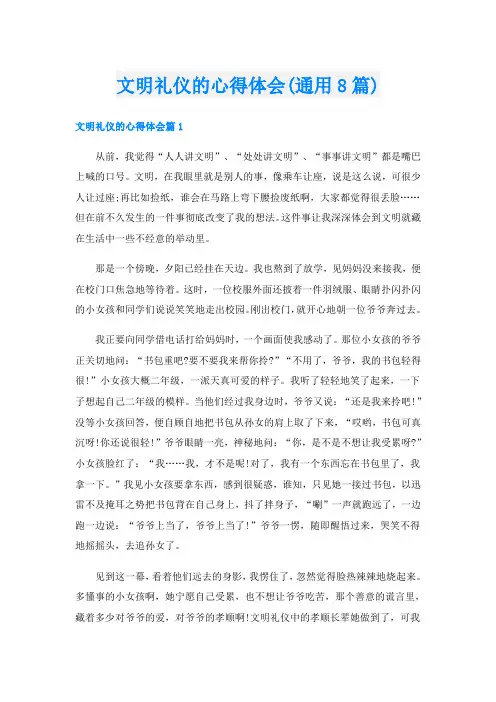 文明礼仪的心得体会(通用8篇)