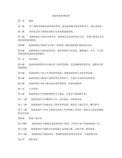 旅游机构管理制度