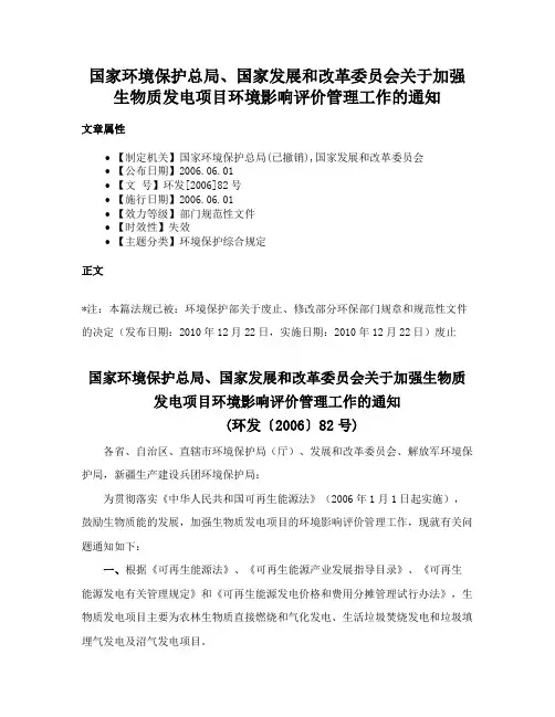 国家环境保护总局、国家发展和改革委员会关于加强生物质发电项目环境影响评价管理工作的通知