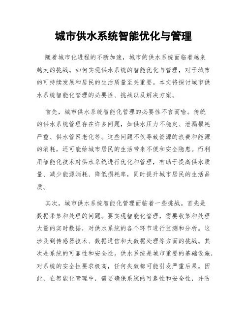 城市供水系统智能优化与管理