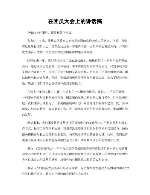在团员大会上的讲话稿