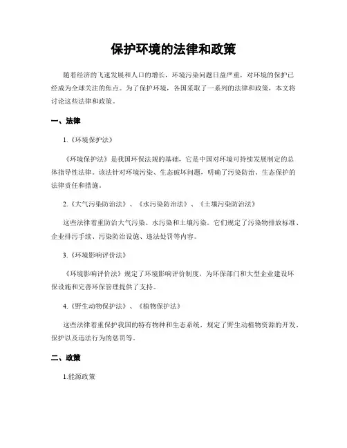 保护环境的法律和政策