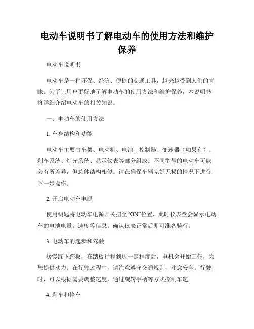 电动车说明书了解电动车的使用方法和维护保养