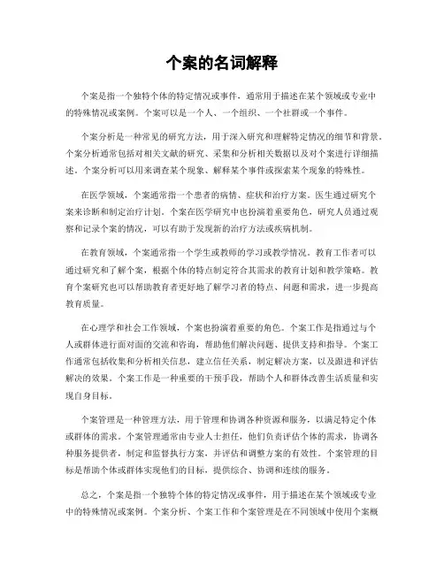 个案的名词解释