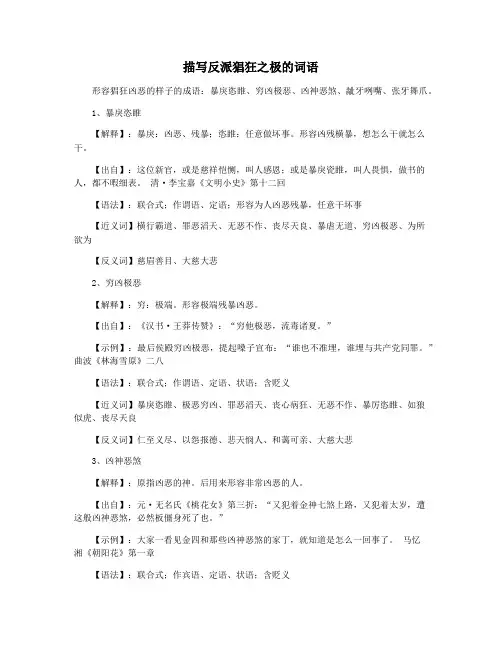 描写反派猖狂之极的词语