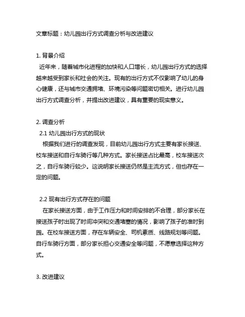 幼儿园出行方式调查分析与改进建议