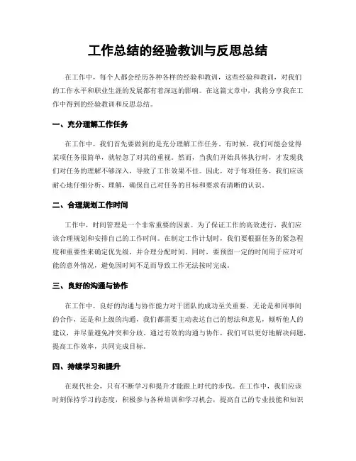工作总结的经验教训与反思总结