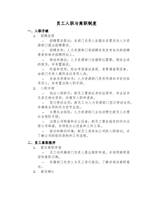员工入职与离职制度