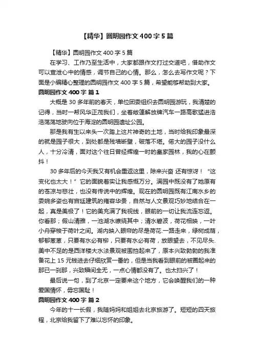 【精华】圆明园作文400字5篇