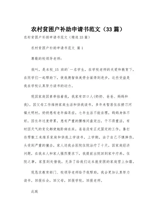 农村贫困户补助申请书范文(33篇)