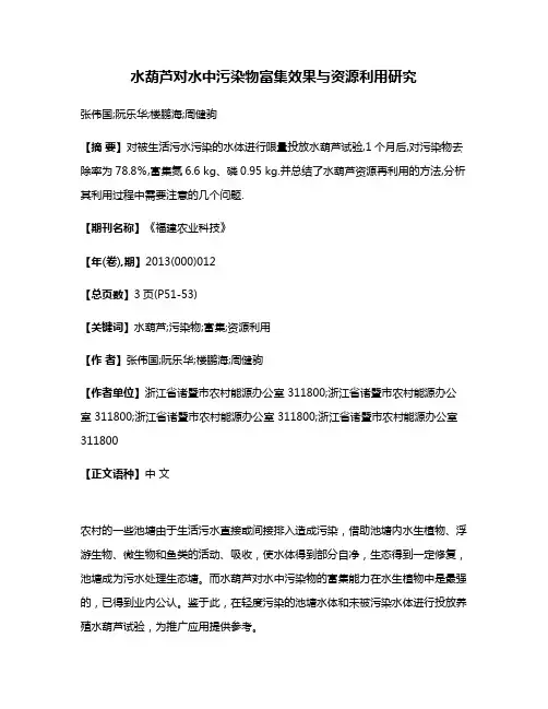 水葫芦对水中污染物富集效果与资源利用研究
