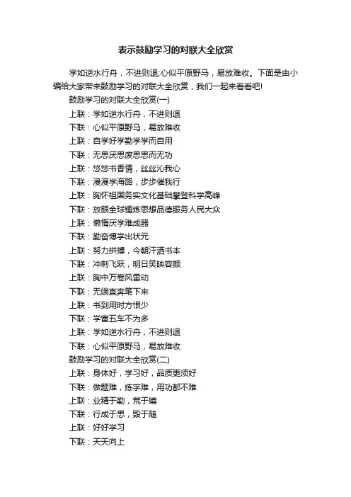 表示鼓励学习的对联大全欣赏