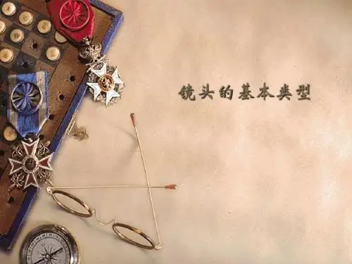02镜头的基本类型(文字)