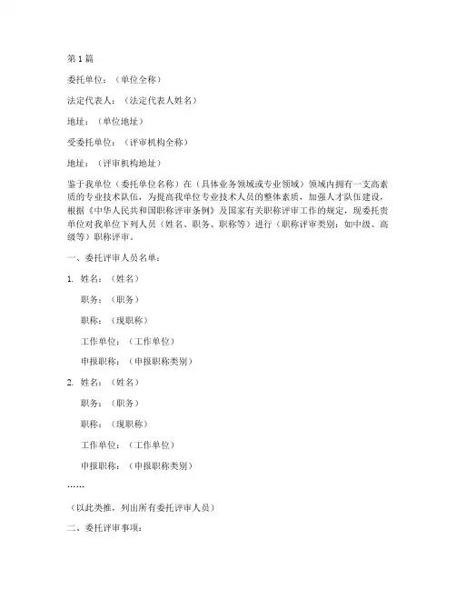 评审职称企业委托书模板(3篇)