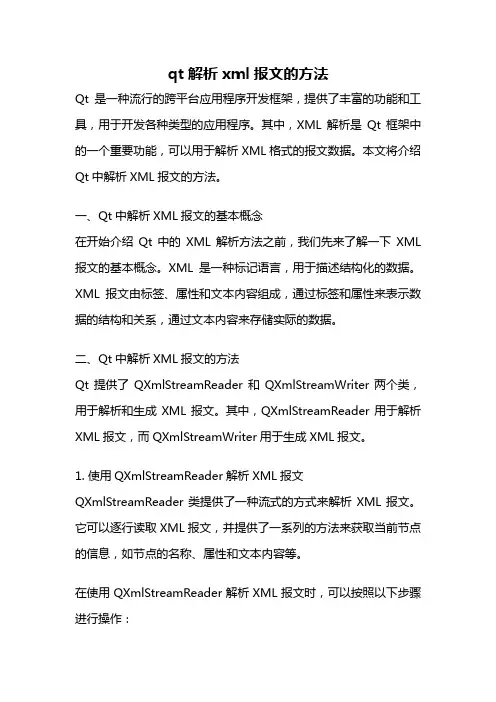qt 解析xml报文的方法